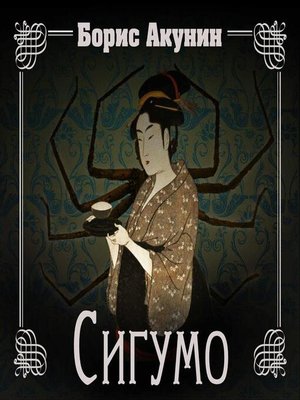 cover image of Сигумо